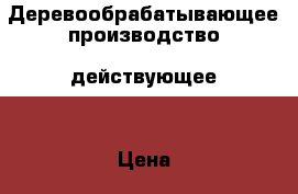 Деревообрабатывающее производство (действующее) › Цена ­ 950 000 - Новосибирская обл., Новосибирский р-н Бизнес » Продажа готового бизнеса   . Новосибирская обл.